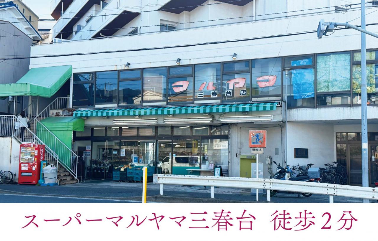 スーパーマルヤマ三春台店
