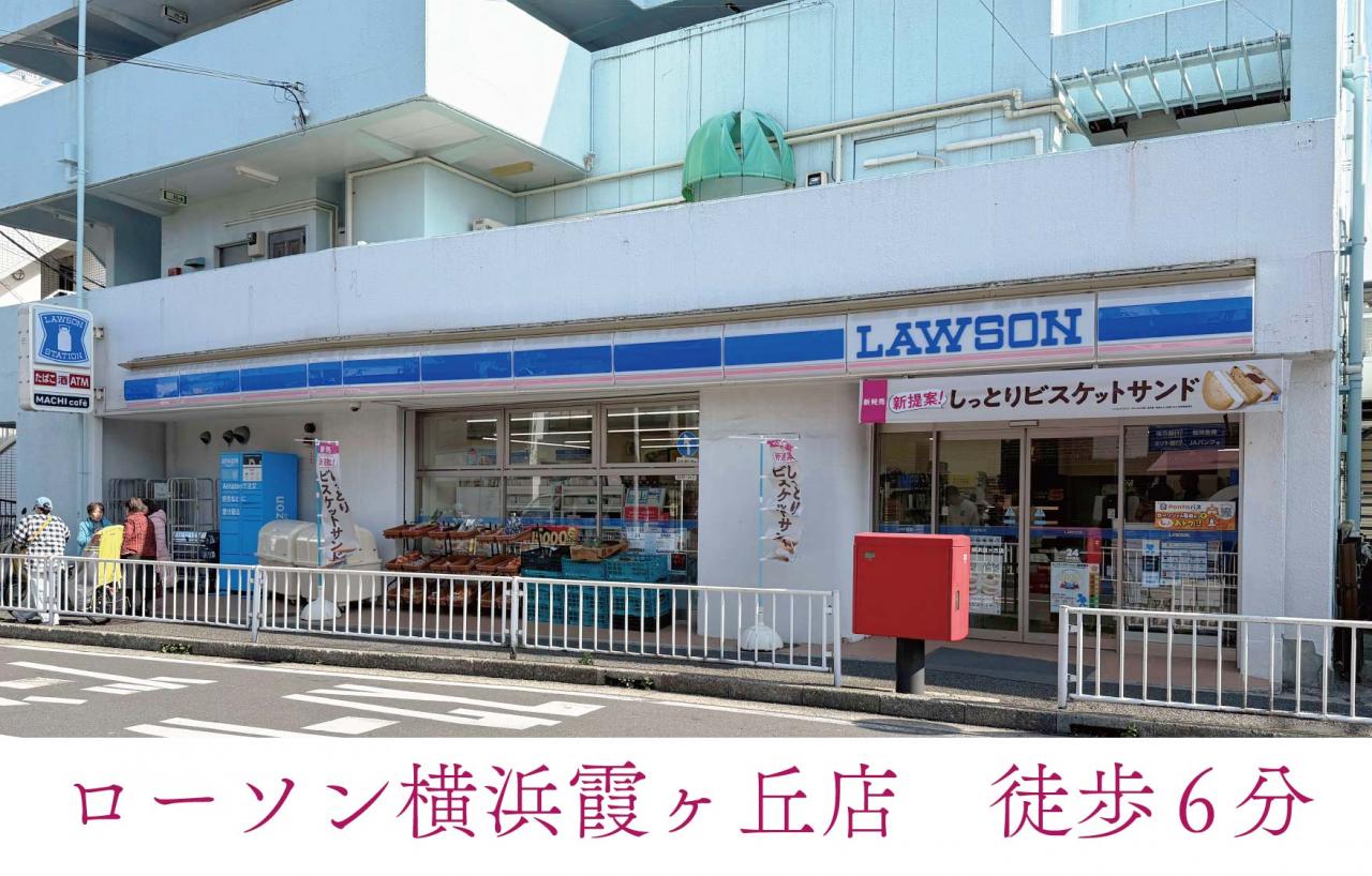 ローソン横浜霞ヶ丘店
