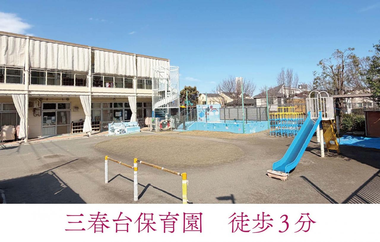 三春台保育園