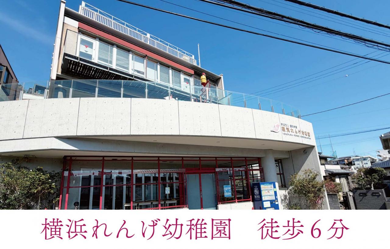 横浜れんげ幼稚園