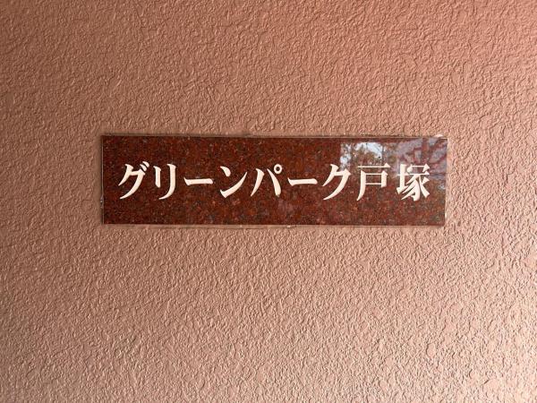 グリーンパーク戸塚 外観写真