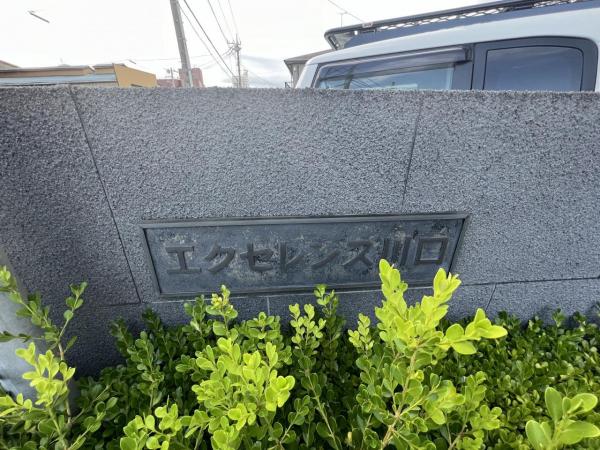 エクセレンス川口 その他共用部