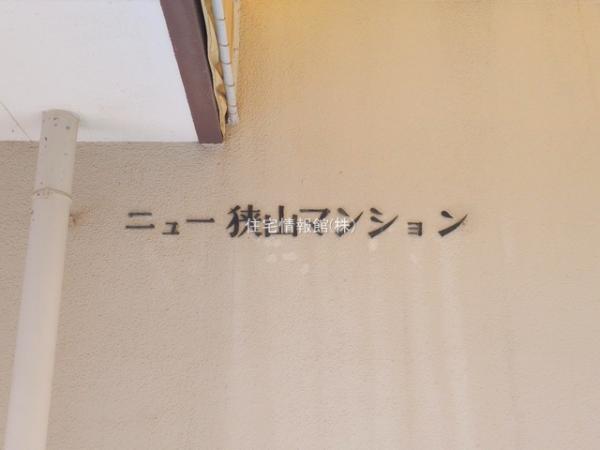 ニュー狭山マンション 