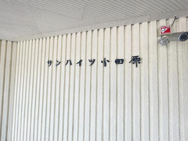 サンハイツ小田原 その他共用部