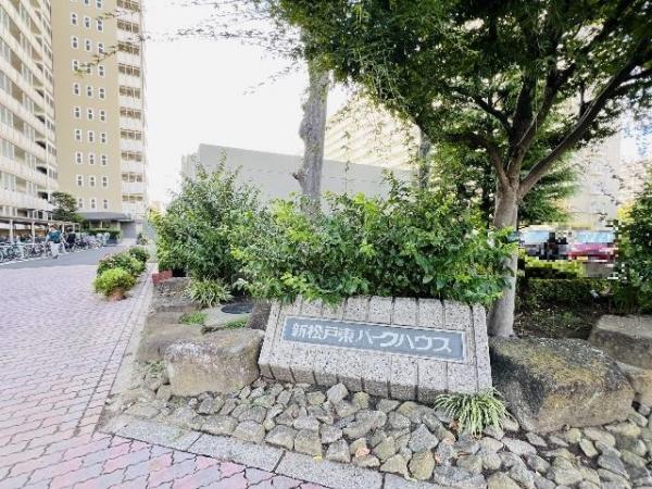新松戸東パークハウス 現況写真