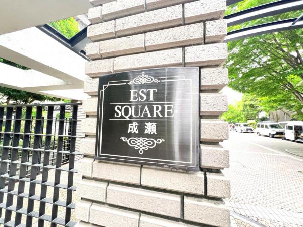 エステ・スクエア成瀬壱番館 その他