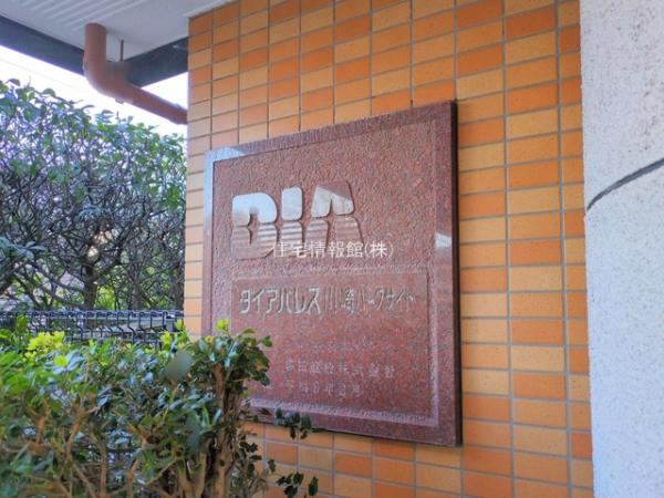 ダイアパレス川崎パークサイド 