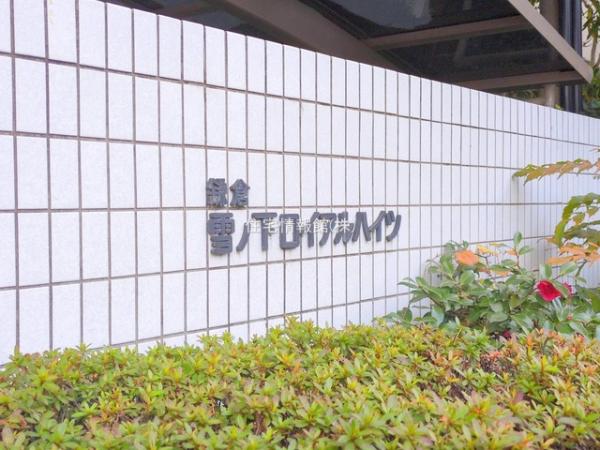 雪ノ下ロイアルハイツ 