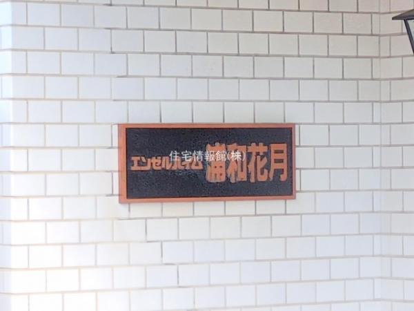 エンゼルハイム浦和花月 