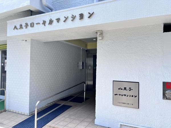 八王子ローヤルマンション エントランス（外）