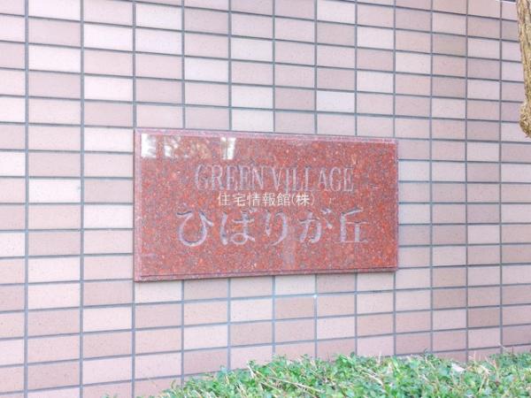 グリーンビレッジひばりが丘 