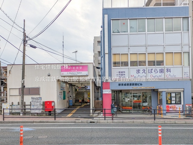 土地 千葉県船橋市前原東６丁目14-3 新京成電鉄線前原駅 1,580万円
