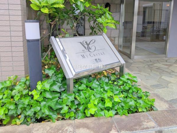 マイキャッスル三鷹台 