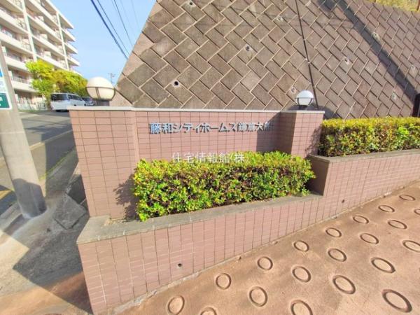 藤和シティホームズ鎌倉大船 