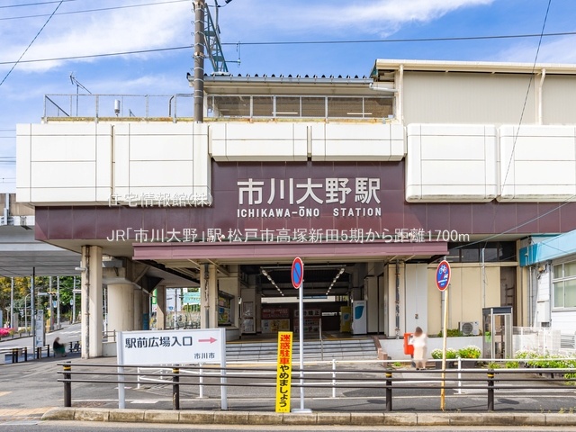 土地 千葉県松戸市高塚新田194-27 JR武蔵野線市川大野駅 2,499万円