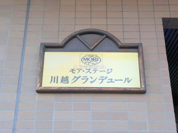 モアステージ川越グランデュール 