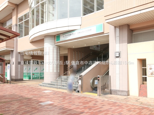 土地 千葉県佐倉市中志津４丁目1702-15 京成本線ユーカリが丘駅 2,050万円