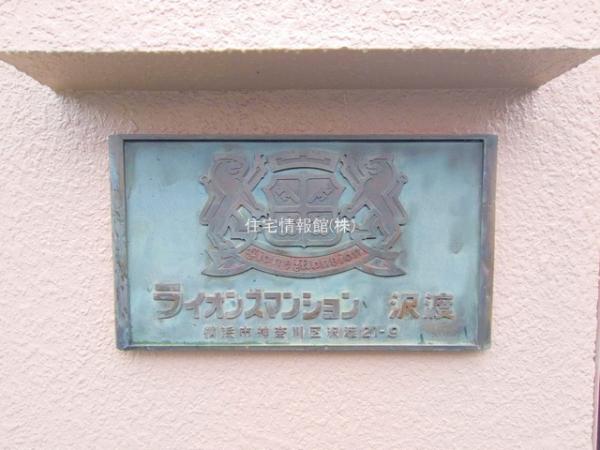 ライオンズマンション沢渡 