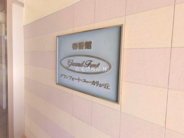 グランフォート・ユーカリが丘壱番館 