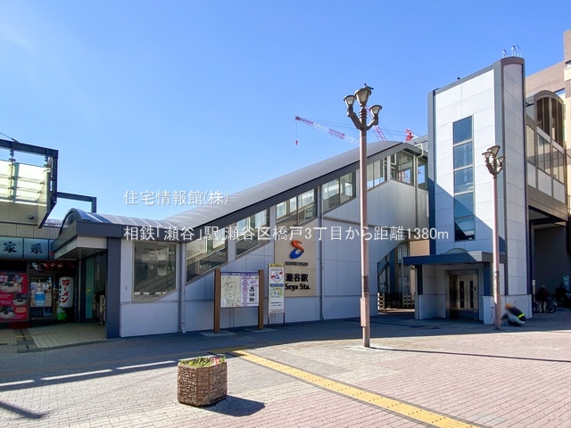 新築戸建 神奈川県横浜市瀬谷区橋戸３丁目 相鉄本線瀬谷駅 5,880万円