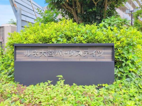 ルネ大宮パークステイツ 