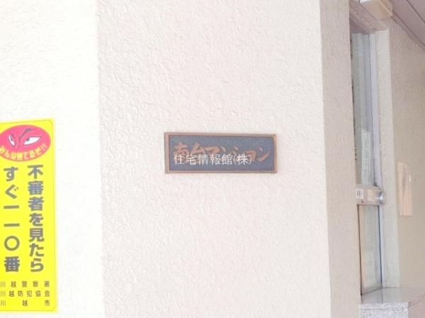 南台マンション 