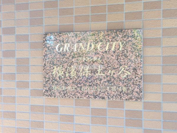 グランシティ横濱保土ヶ谷 