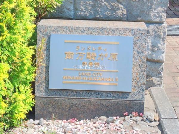 ランドシティ南万騎が原弐番館 