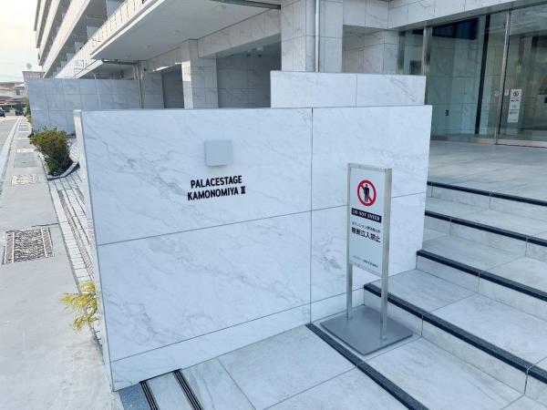 パレステージ鴨宮II その他共用部