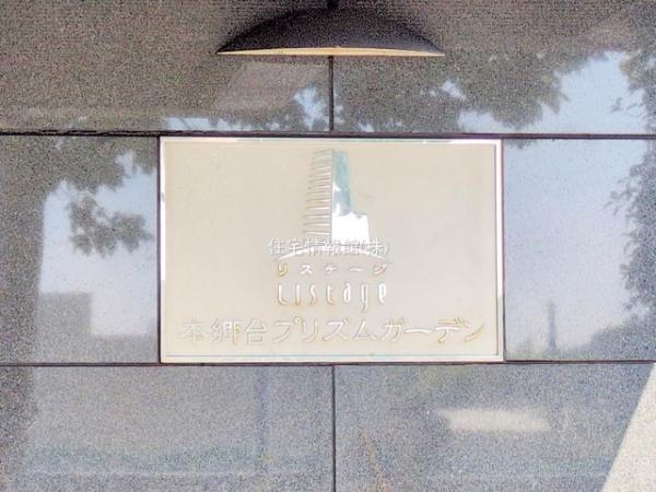 リステージ本郷台プリズムガーデン 