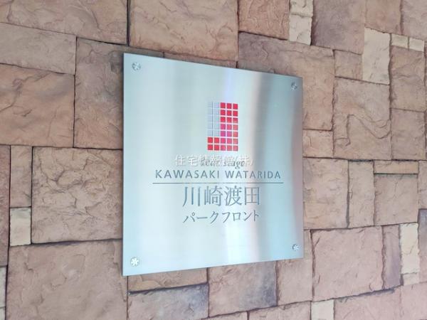 ディアステージ川崎渡田パークフロント 