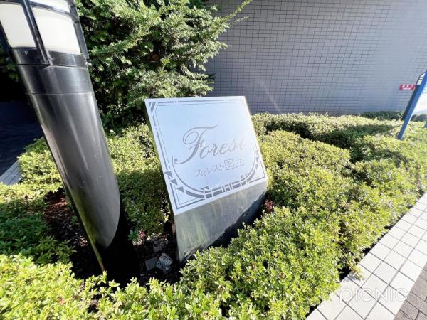 フォレスト国立 現況写真