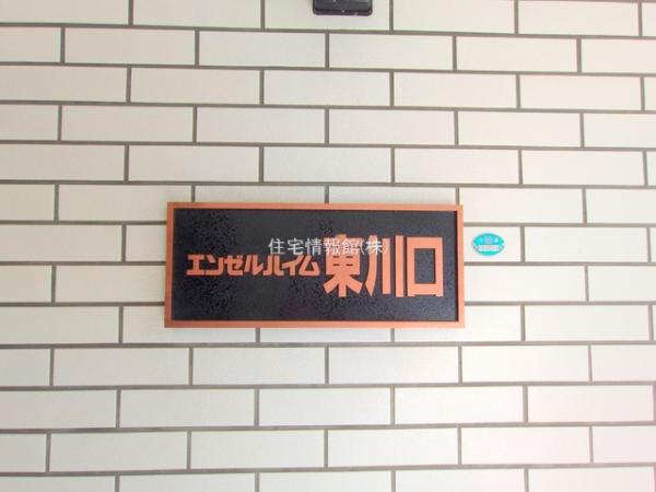 エンゼルハイム東川口 