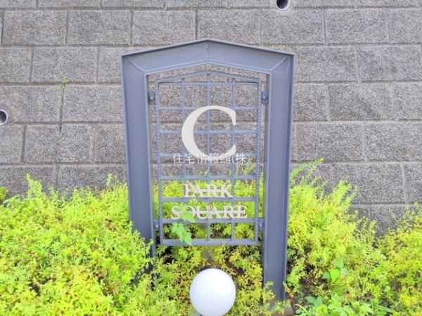 横浜・小机パークスクエアC棟 