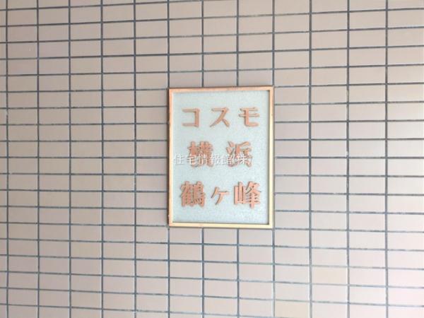 コスモ横浜鶴ヶ峰 