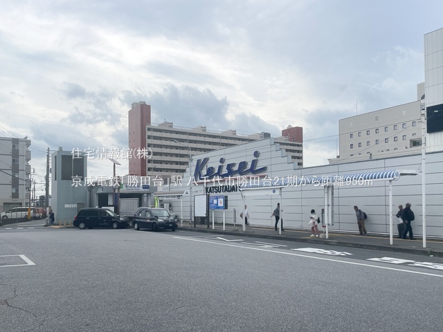 土地 千葉県八千代市勝田台３丁目34-11 京成本線勝田台駅 2,590万円