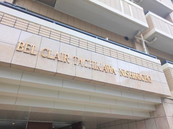 ベルクレール立川錦町 