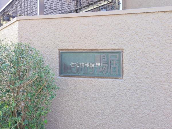 ルックハイツ鴨居 