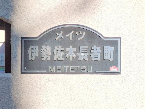 メイツ伊勢佐木長者町 