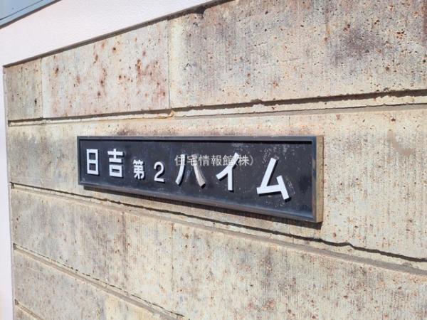 日吉第2ハイムC棟 