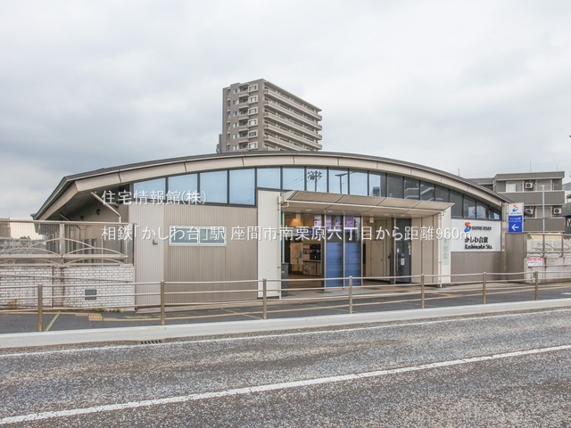 土地 神奈川県座間市南栗原６丁目15-43 相鉄本線かしわ台駅 780万円