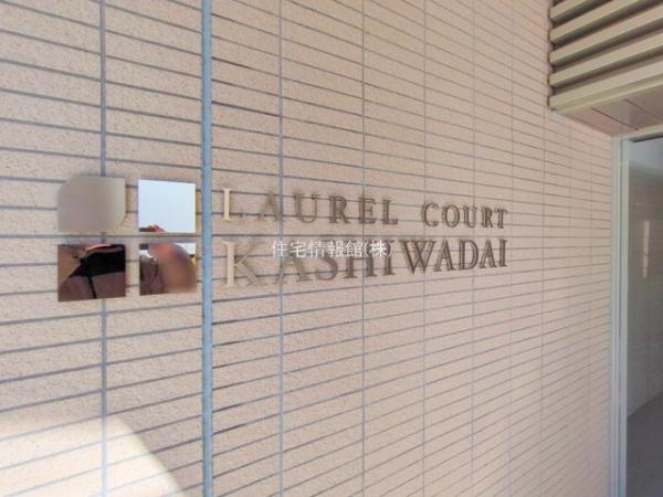 ローレルコートかしわ台 