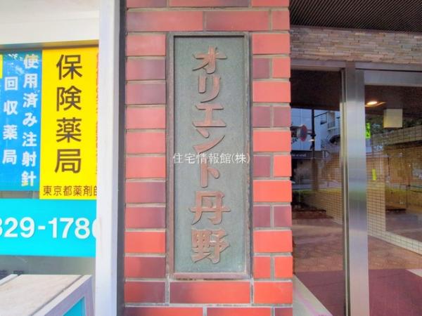 オリエント丹野 