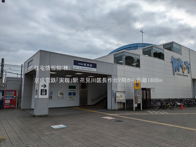 土地 千葉県千葉市花見川区長作台２丁目1682-106 京成本線実籾駅 2,348万円