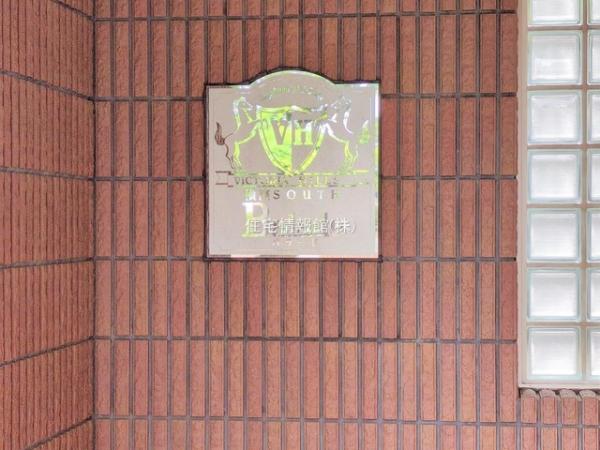 ビクトリアヒルズ横濱サウスB棟 