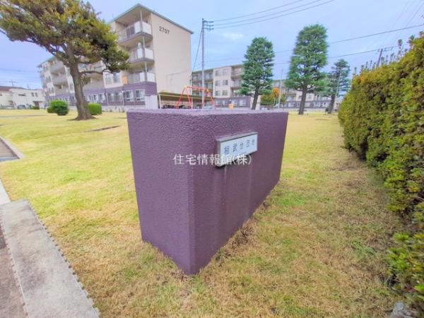 相武台団地2708号棟 