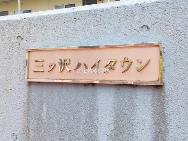 三ッ沢ハイタウン3号棟 