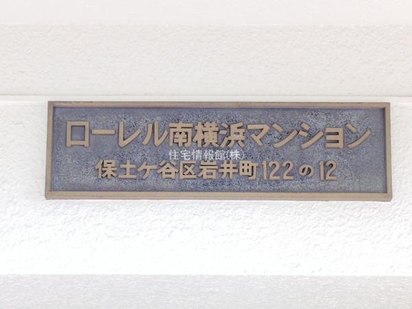 ローレル南横浜 