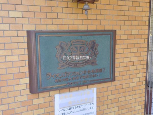 ライオンズマンション中央林間第7 