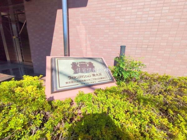 ライオンズマンション南大沢 